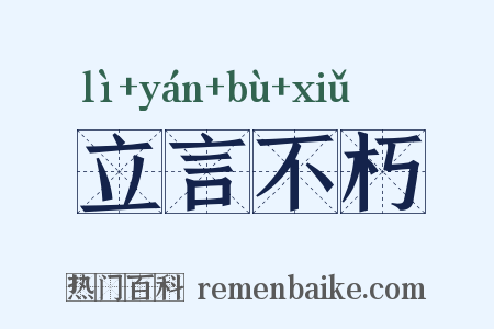 立言不朽是什么意思的图片